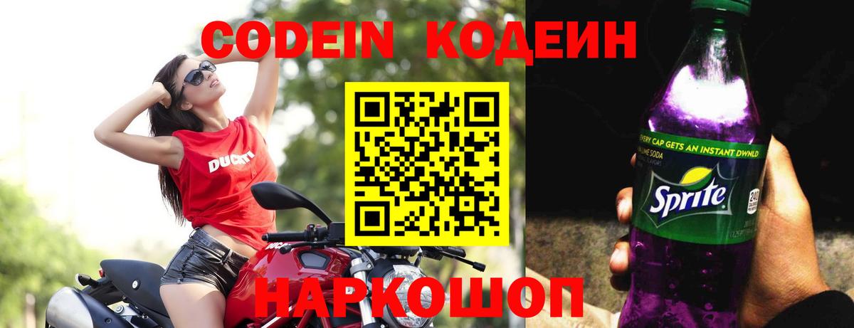 Кодеиновый сироп Lean Purple Drank  Codein Purple Drank  Вход с VPN  Ростов-на-Дону 